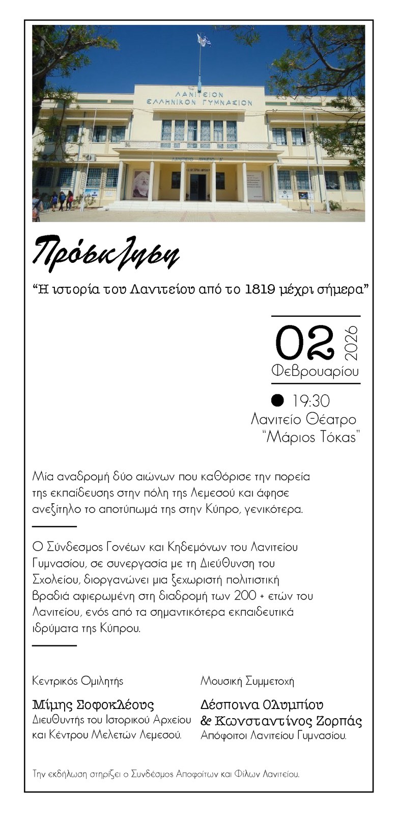 Η ιστορία του Λανιτείου από το 1819 μέχρι σήμερα